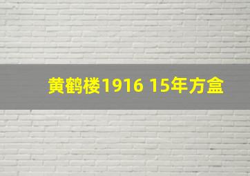 黄鹤楼1916 15年方盒